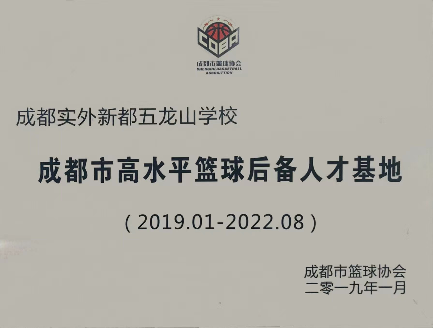 2019年1月成都市籃球協會：成都市高水平籃球后備人才基地